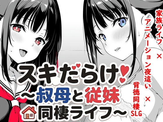 [SLG/同居/动态] 漏洞百出！～与姨妈和堂妹的同居生活～（スキだらけ！～叔母と従妹同棲ライフ～）v1.62AI汉化 【安卓/PC-4.02G】-团子ACG