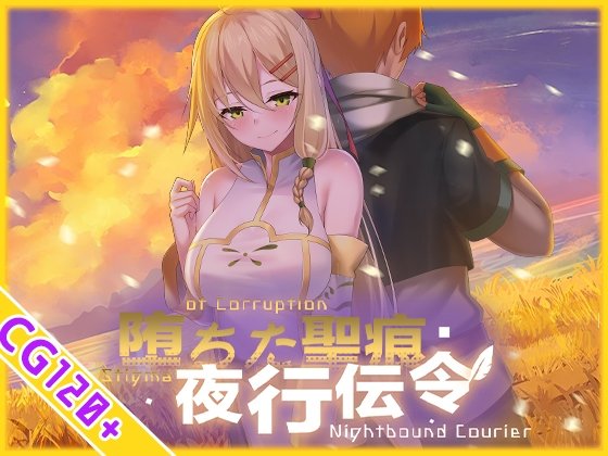 更新[爆款RPG/NTR] 堕落的圣痕：夜行传令 （堕ちた聖痕：夜行伝令）v1.24官方中文步兵 【安卓模拟器/PC-2.34G】-团子ACG