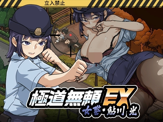 更新增添安卓[爆款SLG/NTL/动态] 极道无赖EX:女警・鮎川光–从处女蜕变为变态的分岔路 （極道無頼EX:女警・鮎川光–処女が変態に変わる分かれ道）v1.2.0官方中文 【安卓/PC-2.25G】 - 团子ACG-团子ACG