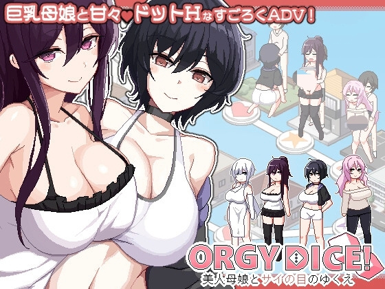 更新[爆款ADV/像素/小马] 狂欢骰子 美女母女与骰子眼的下场 （ORGY DICE 美人母娘とサイの目のゆくえ）v1.10 官方中文 【PC-256M】-团子ACG