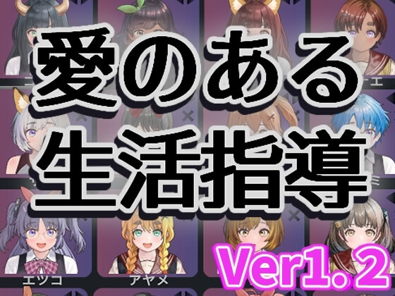 [爆款SLG/互动/动态] 充满爱的生活指导 （愛のある生活指導）STEAM官方中文步兵 【PC-169M】-团子ACG