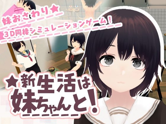 [3D/同居/动态] 和妹妹一起的新生活！（新生活は妹ちゃんと！）官方中文去码 【PC-251M】-团子ACG