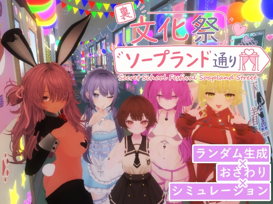[3D/触摸/动态] 幕后文化祭·泡泡浴街 （裏文化祭ソープランド通り）v1.0.1 官方中文 【PC-1.16G】 - 团子ACG-团子ACG