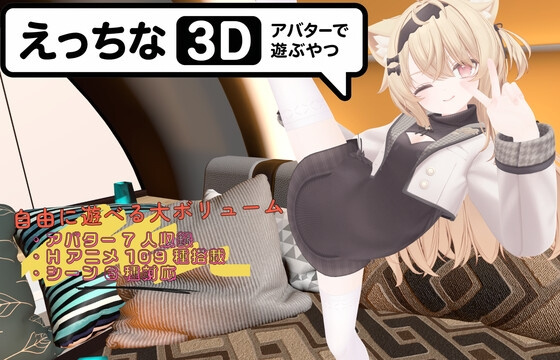 [3D/互动/动态] 色色虚拟角色模拟器3D （えっちなアバターで遊ぶやつ3D） 官方中文 【安卓/PC-1.41G】-团子ACG