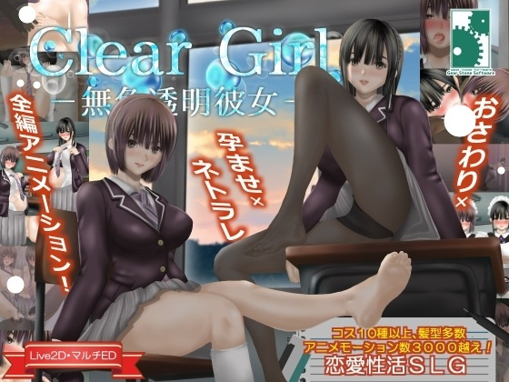 [SLG/NTR/后宫/动态] Clear Girlー無色透明彼女ー V1.2 精翻汉化版 【安卓模拟器/PC-3.23G】-团子ACG