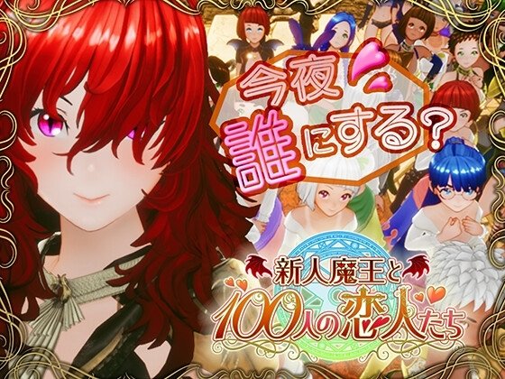 [3D/后宫/动态] 新人魔王与100位恋人们 （新人魔王と100人の恋人たち）v1.12 精翻汉化步兵版 【PC-1.93G】-团子ACG