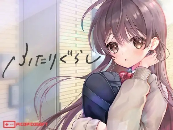 更新[SLG/互动/养成] 我和美绪的同居生活 （两人生活 ふたりぐらし）v1.691 AI汉化版+存档 【安卓模拟器/PC-5.27G】-团子ACG