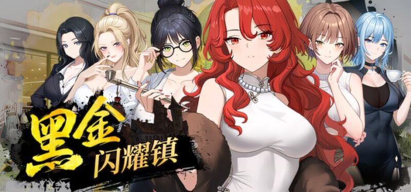 [SLG/经营/后宫] 黑金－闪耀镇 （Black Gold – Shining Town ブラックゴールド：輝く街）官方中文步兵 【PC-324M】-团子ACG
