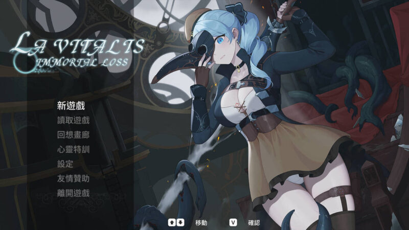 更新[爆款ACT/触手/全动态] 永恒的欠损/永恆的欠損 （La Vitalis Immortal Loss）Beta v0.53.0 官方中文 【PC-1.24G】-团子ACG