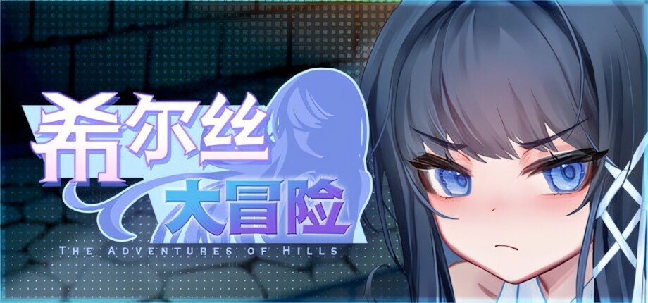 更新[精品RPG/异种/动态] 希尔丝大冒险 （The Adventures of HILLS）v1.1.1 官方中文步兵+全回想存档 【安卓/PC-3.06G】-团子ACG