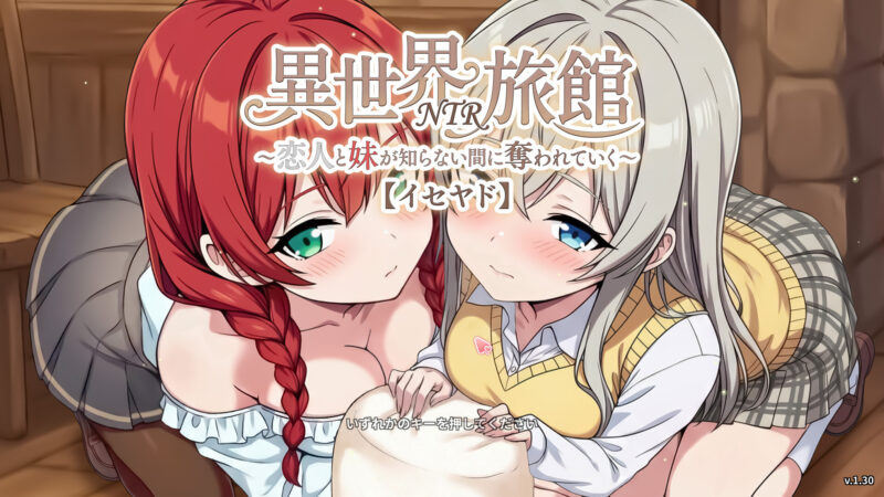 更新[精品SLG/NTR/动态] 异世界NTR旅馆 ～恋人与妹妹在不知不觉间被夺走～ 【异旅】 （異世界NTR旅館 ～恋人と妹が知らない間に奪われていく～ 【イセヤド】）v1.46 官方中文+存档 【PC-3.52G】-团子ACG