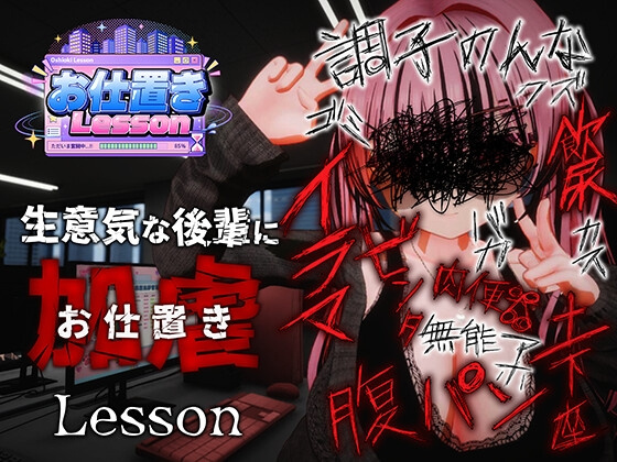 [3D/调教/凌辱/动态] 惩罚课程 （お仕置きLesson）官方中文步兵 【PC-1.23G】-团子ACG