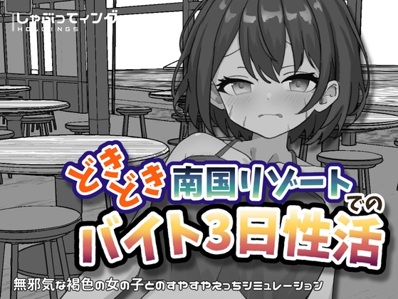 [SLG/触摸/动态] 心跳加速南国度假村的打工三日”性”活 （どきどき南国リゾートでのバイト3日性活）v1.0 官方中文 【安卓/PC-287M】-团子ACG