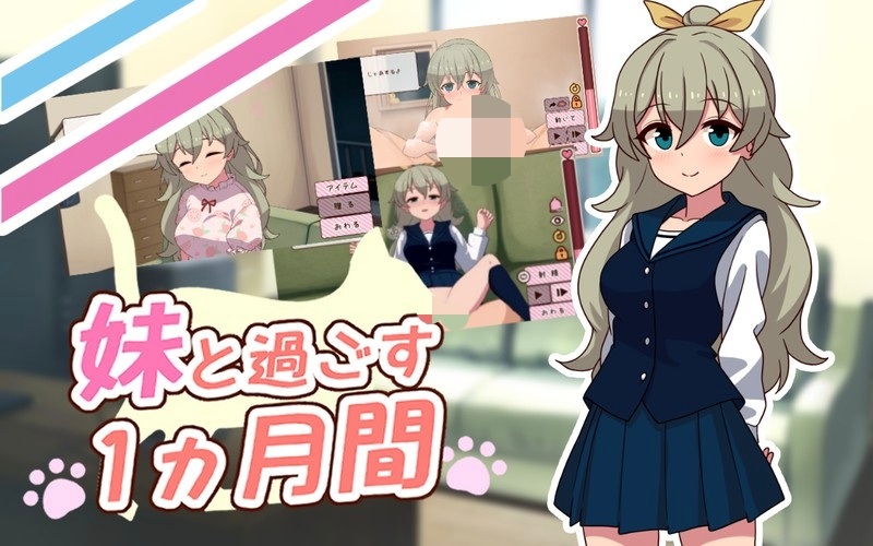 更新[SLG/互动/养成] 与妹妹一起度过一个月 （妹と過ごす1ヵ月間 Spending a Month with My Sister）v2026.08 AI汉化去码步兵+作弊 【PC-585M】 - 团子ACG-团子ACG