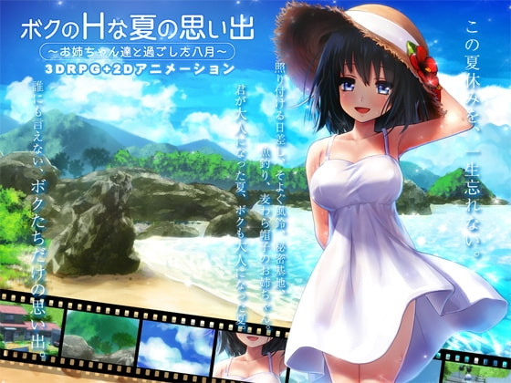 新作[爆款3D/RPG/动态] 我的H夏日回忆～与姐姐们一起度过的八月～ （ボクのHな夏の思い出～お姉ちゃん達と過ごした八月～）AI汉化版+存档 【PC-1.24G】-团子ACG