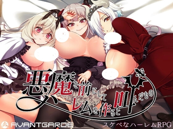[RPG/后宫/动态] 在恶魔面前大声说要做后宫 （悪魔を前にしてハーレムを作ると叫んだもの）V26.08.24 Steam官方中文步兵+存档 【安卓模拟器/PC-1.82G】 - 团子ACG-团子ACG