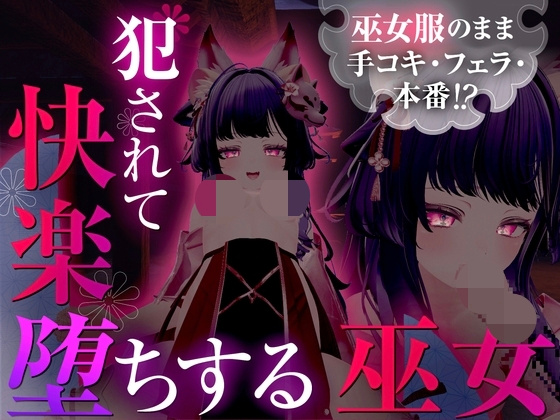 [3D/巫女/动态] 穿着巫女服被侵犯后沉溺于快感的巫女 （巫女服のまま手コキ・フェラ・本番!? 犯されて快楽堕ちする巫女） 精翻汉化去码 【PC-875M】-团子ACG