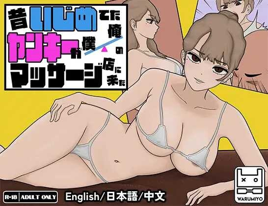[SLG/互动/动态] 曾经欺负我的不良少女来到了我的按摩店~ （昔いじめてたヤンキーが僕俺のマッサージ店に来た～）Ver1.18 官方中文 【安卓模拟器/PC-525M】 - 团子ACG-团子ACG
