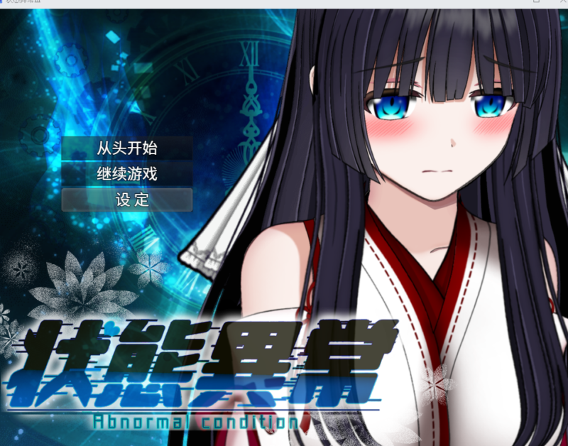 [爆款RPG/巫女/动态] 状态异常 =Abnormal Condition= ～酩酊/凭依/改変/苗床篇～ 状態異常 =Abnormal Condition= ～酩酊/憑依/改変/苗床編～ AI汉化 【PC-2.72G】-团子ACG