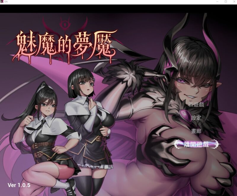 图片[1]-[3D/触手/动态] 魅魔的梦魇 Succubus Nightmare v1.06 官方中文步兵 【PC-2.63G】 - 团子ACG-团子ACG