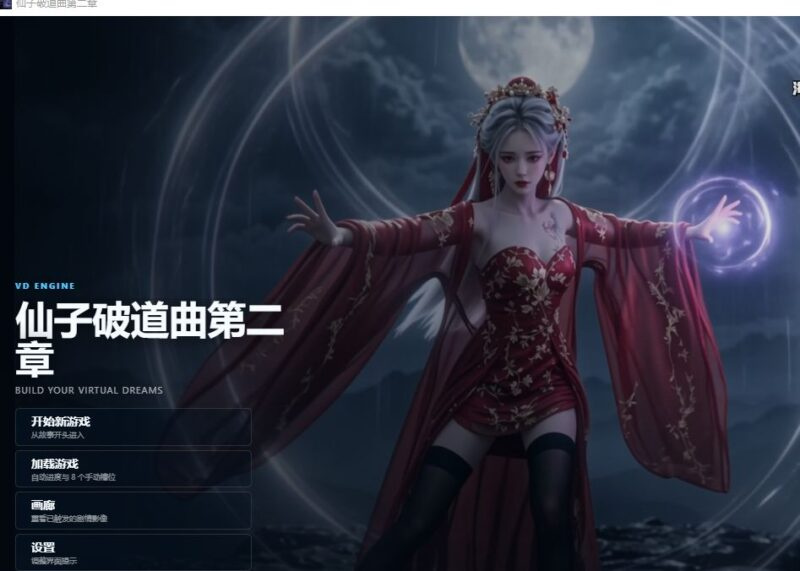 图片[1]-[SLG/真人/动态] 仙子破道曲~寝取全宗门女修 2.0官方中文步兵+全CG 【安卓/PC-6.58G】 - 团子ACG-团子ACG