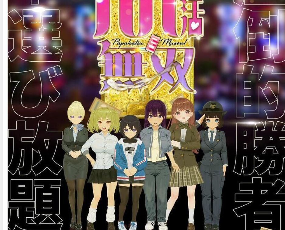 更新[SLG/像素/动态] 爸爸活无双 （パパ活無双）v26.09.02内嵌汉化+存档 【安卓/PC-3.65G】 - 团子ACG-团子ACG