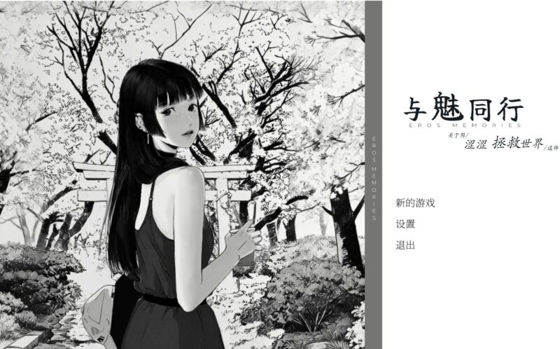 [SLG/CV/动态] 与魅同行～关于用涩涩拯救世界这件事～ （エロスの記憶 ～エッチで世界を救う物語～）v1.0.1 官方中文步兵 【PC-1G】-团子ACG