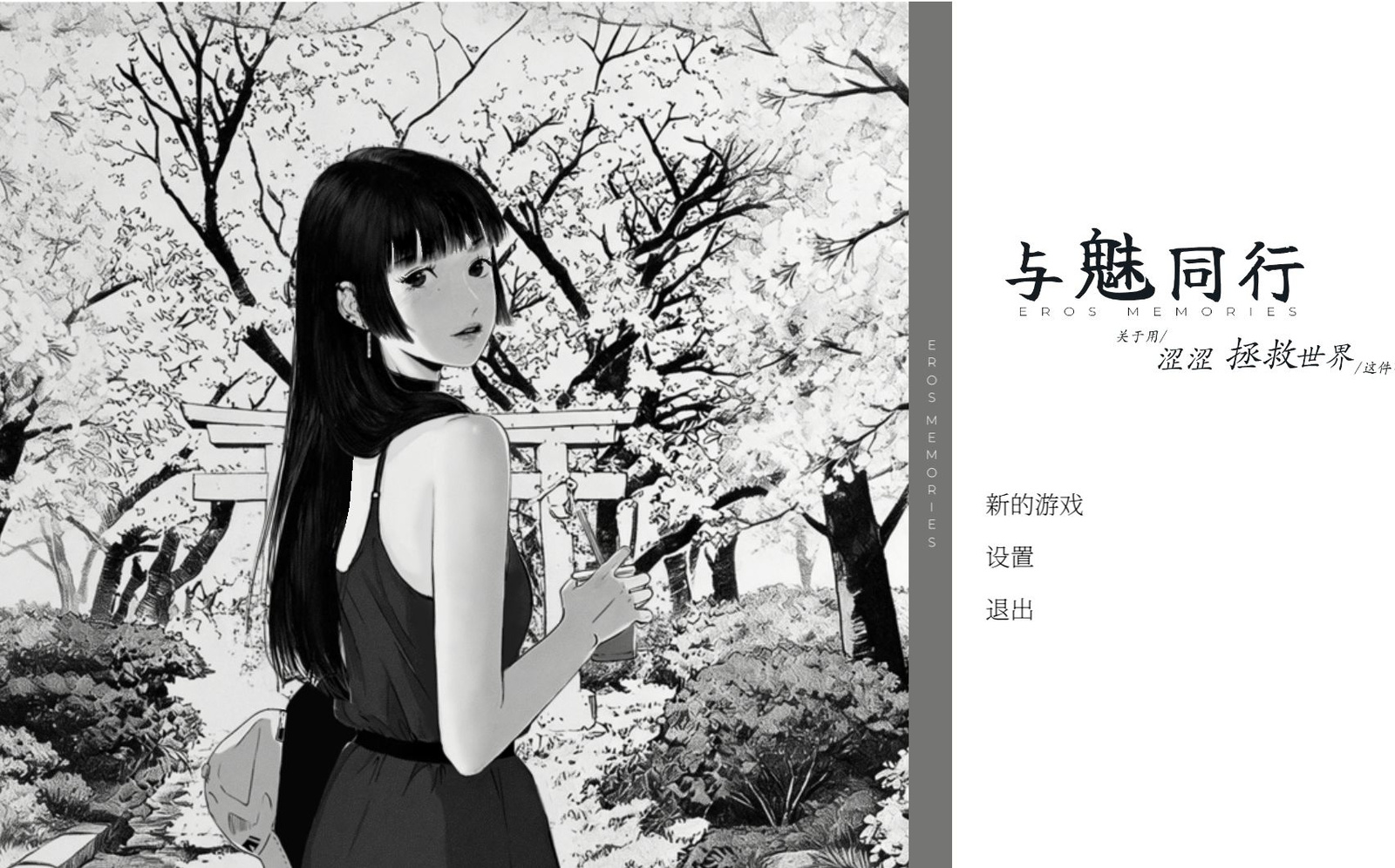 [SLG/CV/动态] 与魅同行～关于用涩涩拯救世界这件事～ （エロスの記憶 ～エッチで世界を救う物語～）v1.0.1 官方中文步兵 【PC-1G】 - 团子ACG-团子ACG