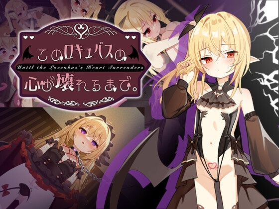 [SLG/调教/凌辱] 直到这个魅魔的心灵崩坏。（このロキュバスの心が壊れるまで。）官方中文步兵 【安卓/PC-7.9G】-团子ACG