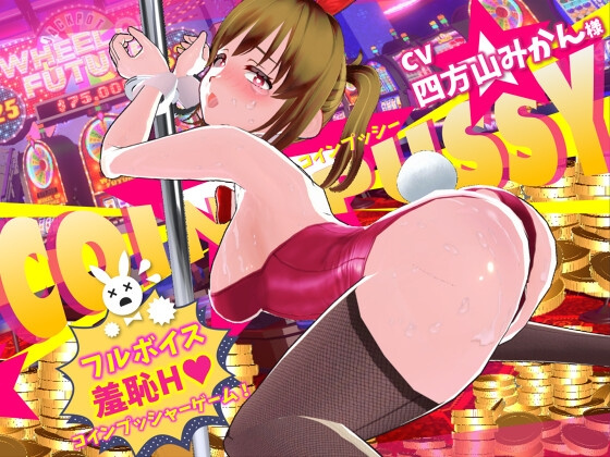 更新[3D/互动/调教/动态] 硬币☆小穴 （コイン☆プッシー）v1.0.4 AI汉化去码版+存档 【PC-2.18G】#3D-团子ACG