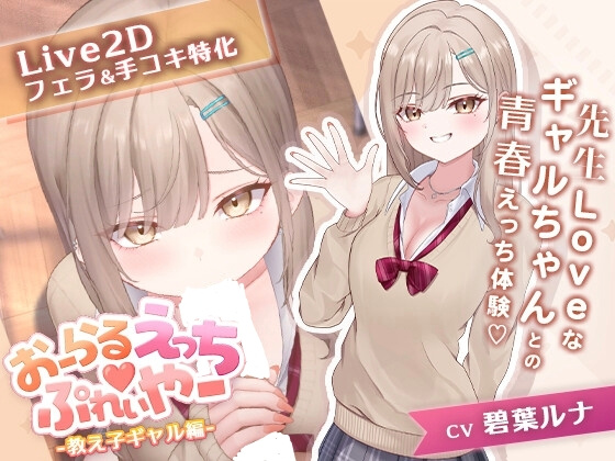 [SLG/CV/Live2D] 口爱色色♡玩家 -学生辣妹篇- （おーらるえっち♡ぷれいやー -教え子ギャル編-）v1.0 AI汉化 【PC-215M】-团子ACG