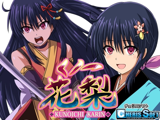 [精品RPG/援交/换装]女忍花梨 くノ一花梨 v1.2 精翻简中完结篇+全CG存档 【安卓/PC-3.45G】-团子ACG