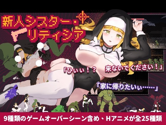 [ACT/像素/动态] 新人修女·莉蒂西亚 新人シスター・リティシア v1.81 官方中文【PC-251M】-团子ACG