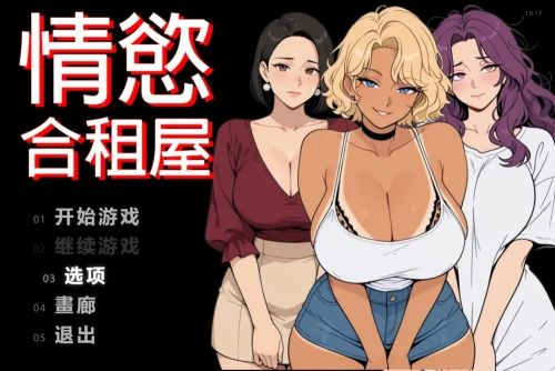 [RPG/后宫/熟女/动态] 情欲合租屋 : 征服房东人妻、辣妹OL与肉感处女 （Lust Share House）v1.0.2A 官方中文步兵+全回想存档 【安卓/PC-4.61G】-团子ACG