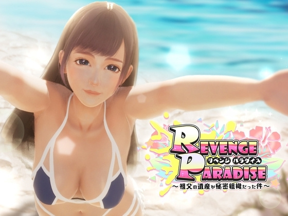 [3D/拘束/动态] 复仇天堂~我爷爷留下了一个秘密组织~REVENGE PARADISE 〜祖父の遺産が秘密組織だった件〜 v1.2官方中文去码 【PC-3.04G】-团子ACG