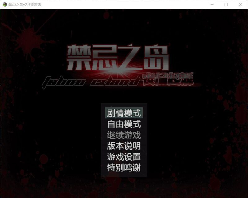 [爆款RPG/探索/动态] 禁忌之岛-丧尸起源 Taboo Island V4.3官方中文步兵HD重置版+通关存档 【安卓模拟器/PC-2.03G】-团子ACG