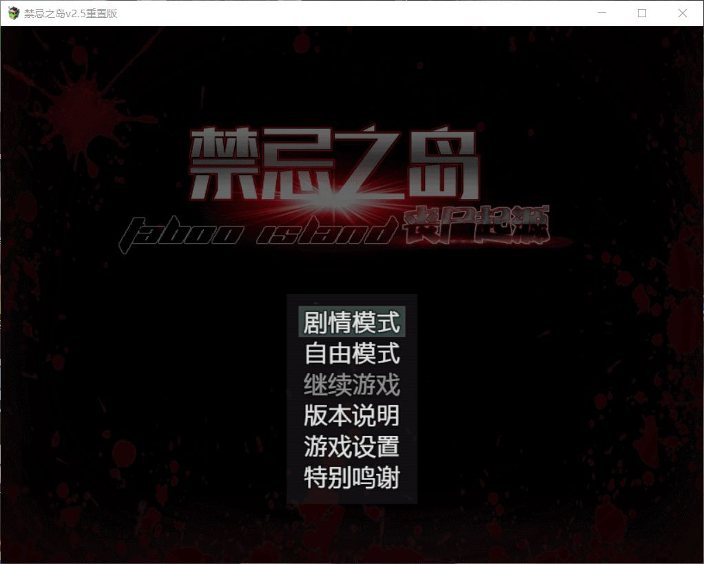 [爆款RPG/探索/动态] 禁忌之岛-丧尸起源 Taboo Island V4.3官方中文步兵HD重置版+通关存档 【安卓模拟器/PC-2.03G】 - 团子ACG-团子ACG