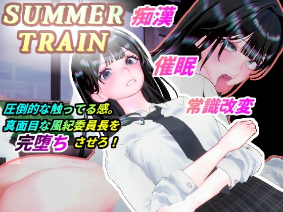 [3D/调教/动态] 夏日列车～用催眠APP改写风纪委员长JK的常识，在电车上让她沦为痴汉堕落淫乱的夏天～ サマートレイン～催眠アプリで風紀委員長JKを常識改変して電車痴漢で淫乱落ちさせる夏～ 日文生肉 【PC-662M】-团子ACG