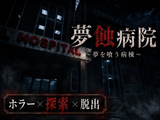 [3D/恐怖/动态] 梦蚀病院 （夢蝕病院）v1.1.0 AI汉化 【PC-1.5G】 - 团子ACG-团子ACG