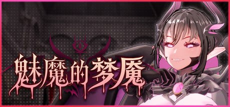 [3D/触手/动态] 魅魔的梦魇 Succubus Nightmare v1.06 官方中文步兵 【PC-2.63G】-团子ACG