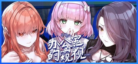 [SLG/调教/动态] 办公室的窥视 Peeping Office Worker 会社員の覗き見 官方中文【PC-1.05G】-团子ACG
