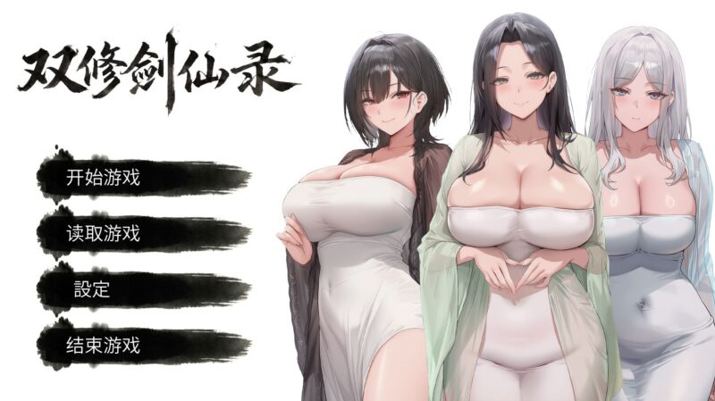图片[1]-新作[SLG/互动/动态] 双修剑仙录 DualCultivation Demo 官方中文步兵 【PC-92M】 - 团子ACG-团子ACG