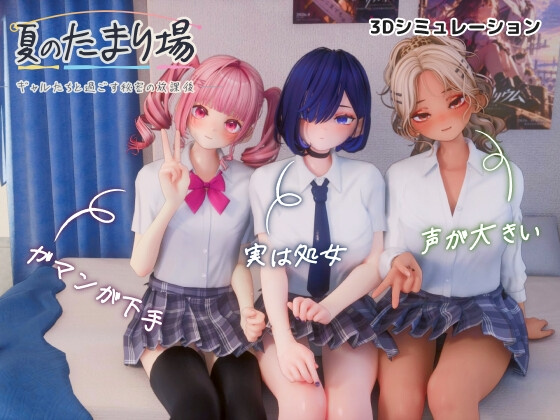 新作[3D/全CV/全CV] 夏日聚集地-与辣妹们共度的秘密放学后- 夏のたまり場 – ギャルたちと過ごす秘密の放課後 -AI汉化版+存档+去码补丁 【PC-3.35G】-团子ACG