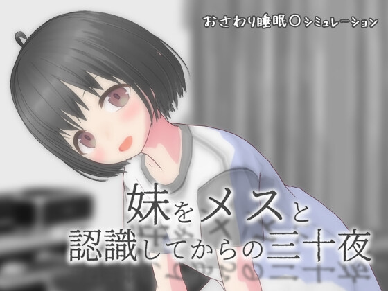 [SLG/互动/动态] 将妹妹当做雌性后的三十夜 妹をメスと認識してからの三十夜 v1.02 内嵌AI汉化版+自由模式 【安卓/PC-907M】-团子ACG