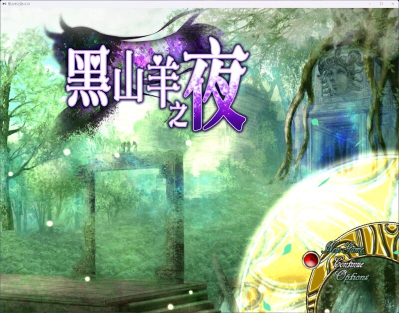 图片[1]-更新[RPG/异种/动态] 黑山羊之夜 ~与你共度的克苏鲁神话世界~『シュブニグラスの夜』～君と暮らすクトゥ v2.1 官方中文+存档 【安卓/PC-6.03G】 - 团子ACG-团子ACG