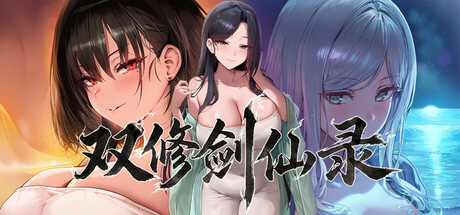新作[SLG/互动/动态] 双修剑仙录 DualCultivation Demo 官方中文步兵 【PC-92M】 - 团子ACG-团子ACG