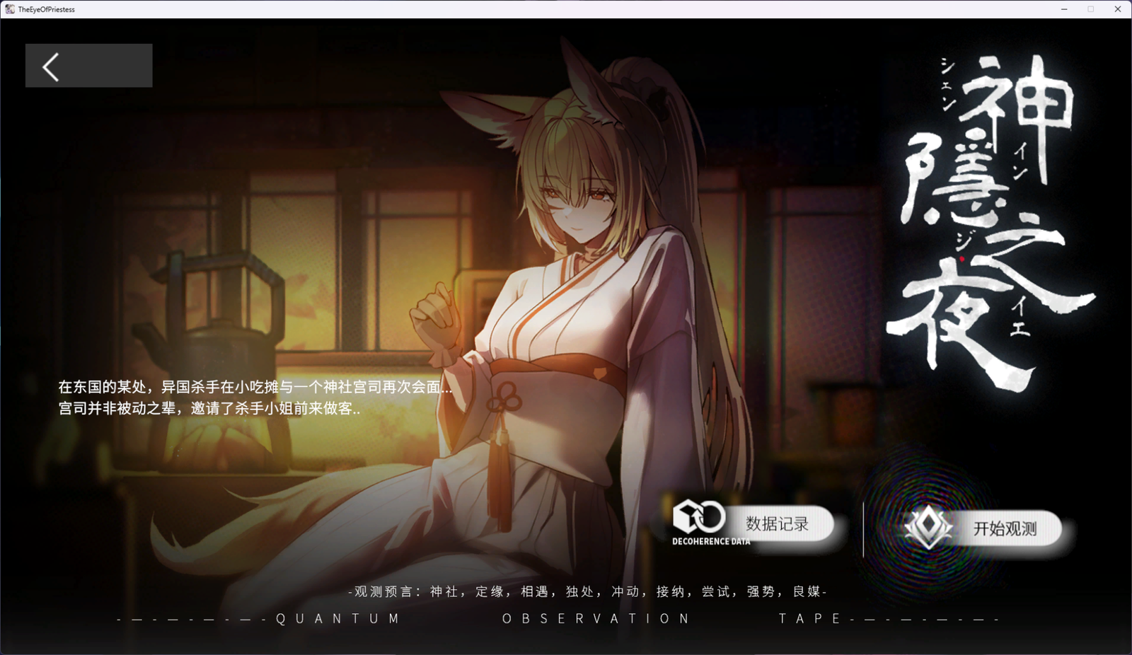 更新[SLG/同人/动态] [方舟同人] 女祭司之眼 The Eye Of Priestess  v1.5 官方中文版 【PC-1.69G】-团子ACG